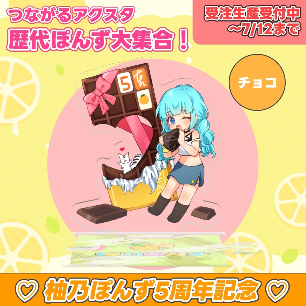 【 受注販売 / 予約受付中 】柚乃ぽんず 5周年記念 つながるアクスタ 歴代ぽんず大集合!