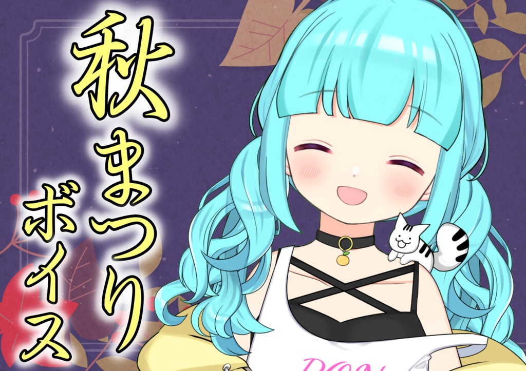 【期間限定・無料DL】秋祭りボイス2025_柚乃ぽんず