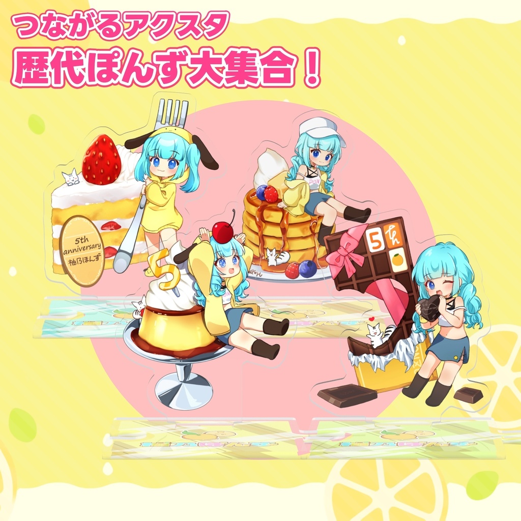 柚乃ぽんず 5周年記念 つながるアクスタ 歴代ぽんず大集合!