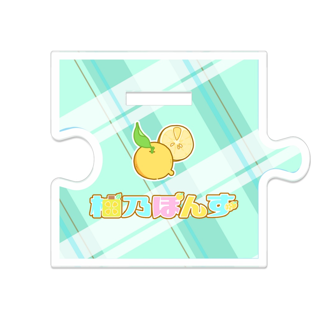 柚乃ぽんず 5周年記念 つながるアクスタ 歴代ぽんず大集合!