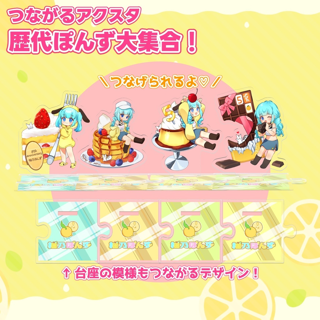 柚乃ぽんず 5周年記念 つながるアクスタ 歴代ぽんず大集合!