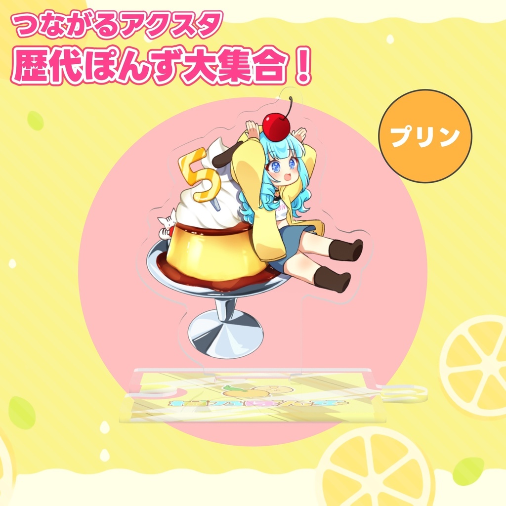 柚乃ぽんず 5周年記念 つながるアクスタ 歴代ぽんず大集合!