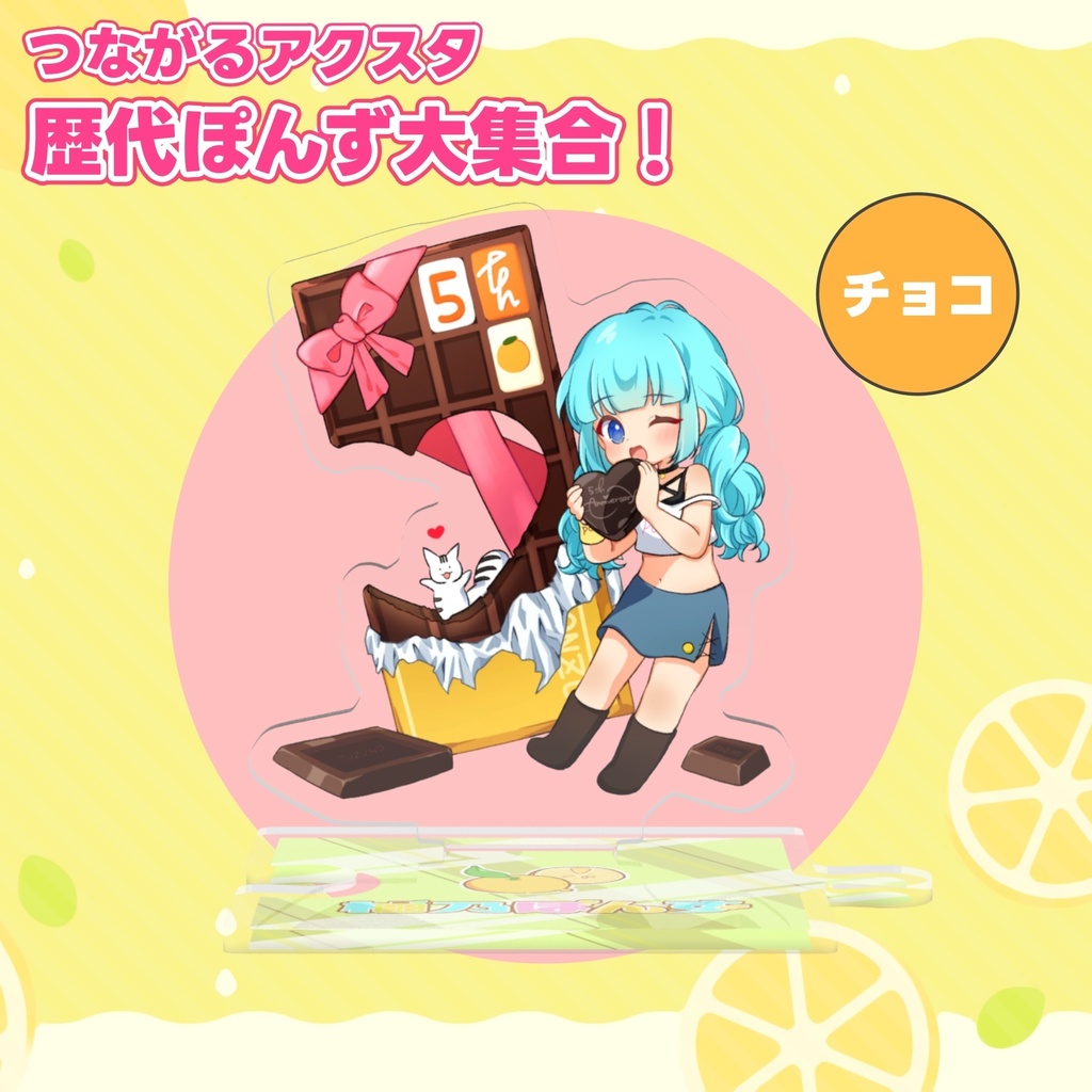 柚乃ぽんず 5周年記念 つながるアクスタ 歴代ぽんず大集合!