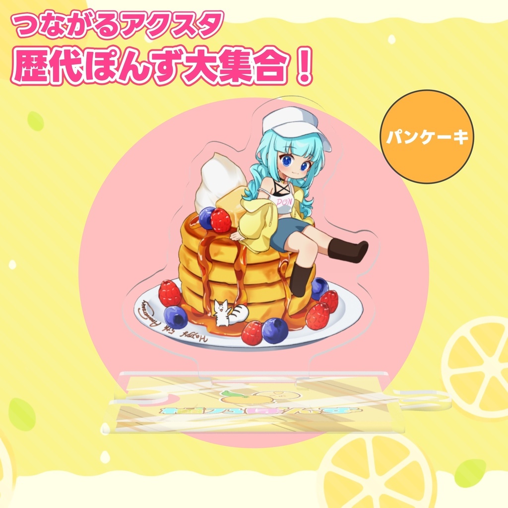 柚乃ぽんず 5周年記念 つながるアクスタ 歴代ぽんず大集合!