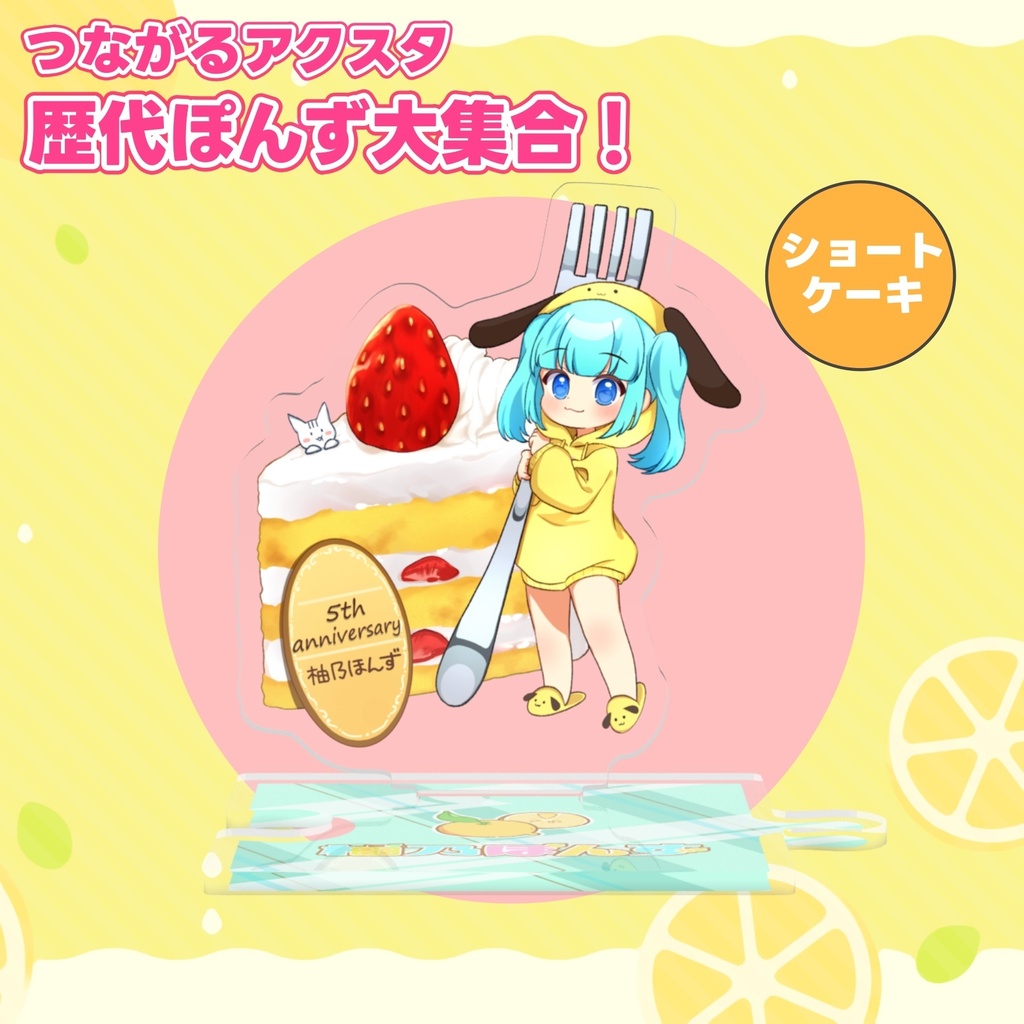 柚乃ぽんず 5周年記念 つながるアクスタ 歴代ぽんず大集合!