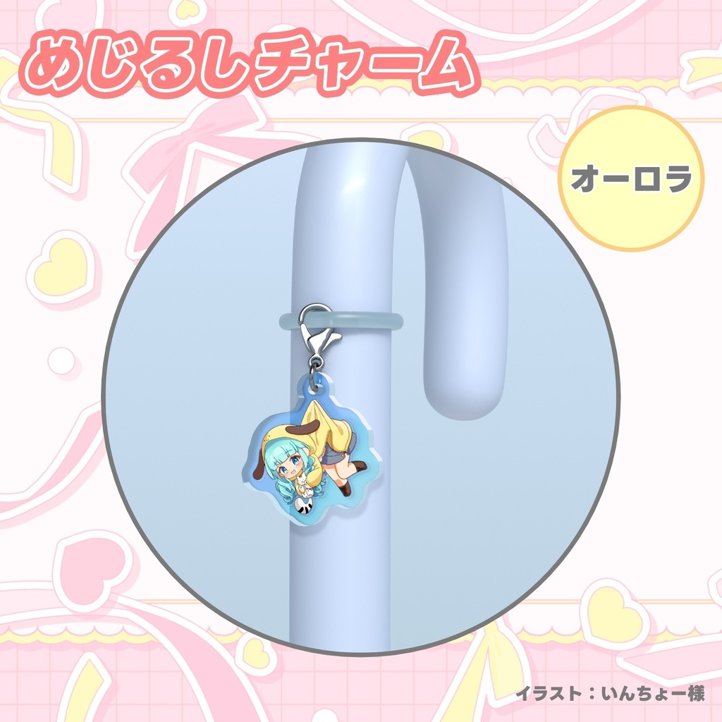 柚乃ぽんず 吊られるめじるしチャーム(全2種)