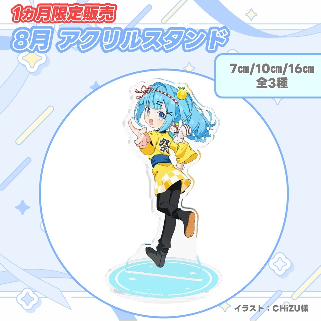 【1ヵ月限定販売】柚乃ぽんず 8月アクリルスタンド