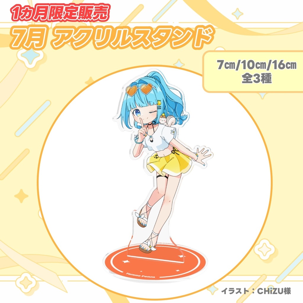 【1ヵ月限定販売】柚乃ぽんず 7月アクリルスタンド