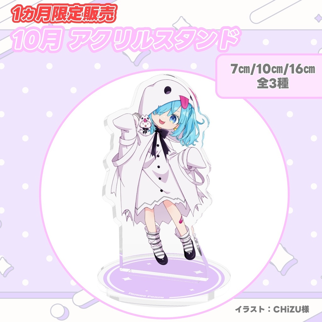 【1ヵ月限定販売】柚乃ぽんず 10月アクリルスタンド