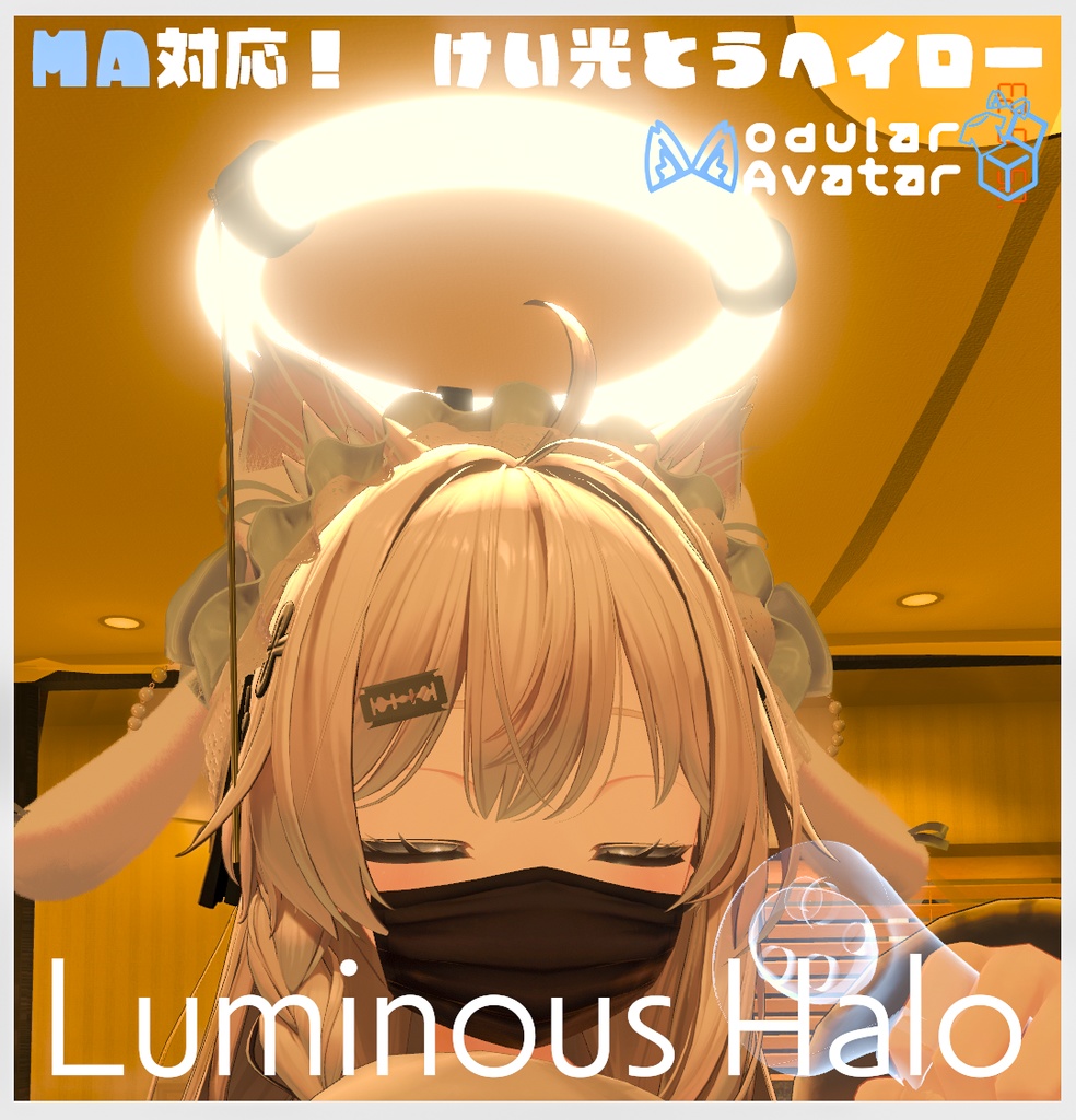 【MA対応済み】Luminous Halo