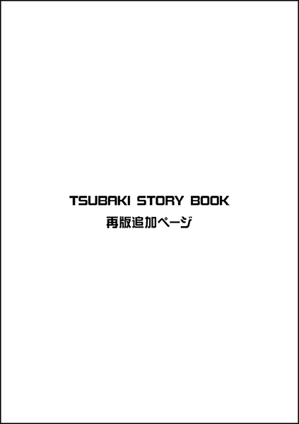 TSUBAKI STORY BOOK追加ページ