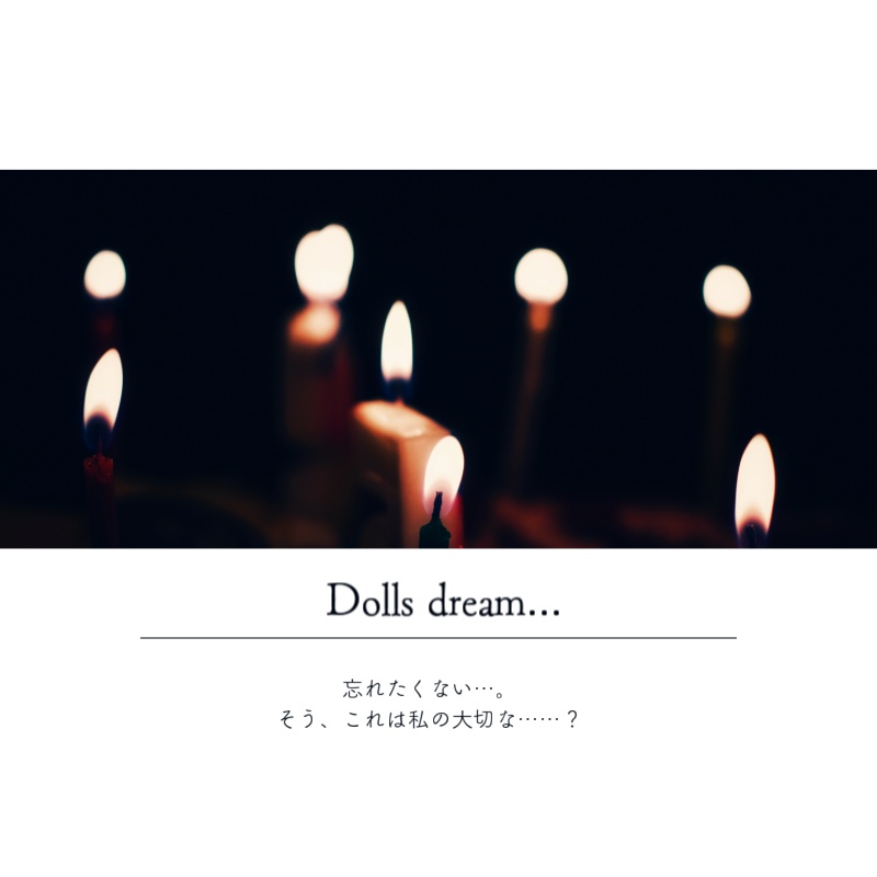 ドールは夢を見る【CoCシナリオ】
