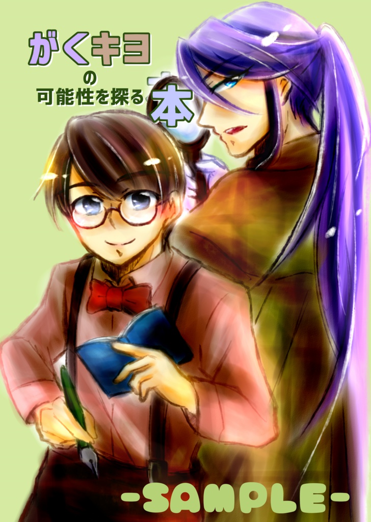 がくキヨの可能性を探る本