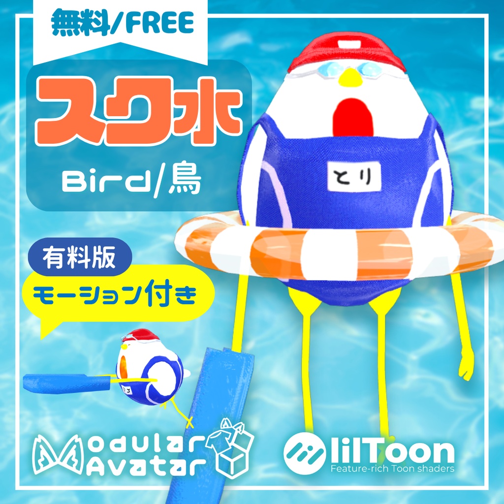 【FREE/無料】スク水【Bird/鳥対応】【MA対応】