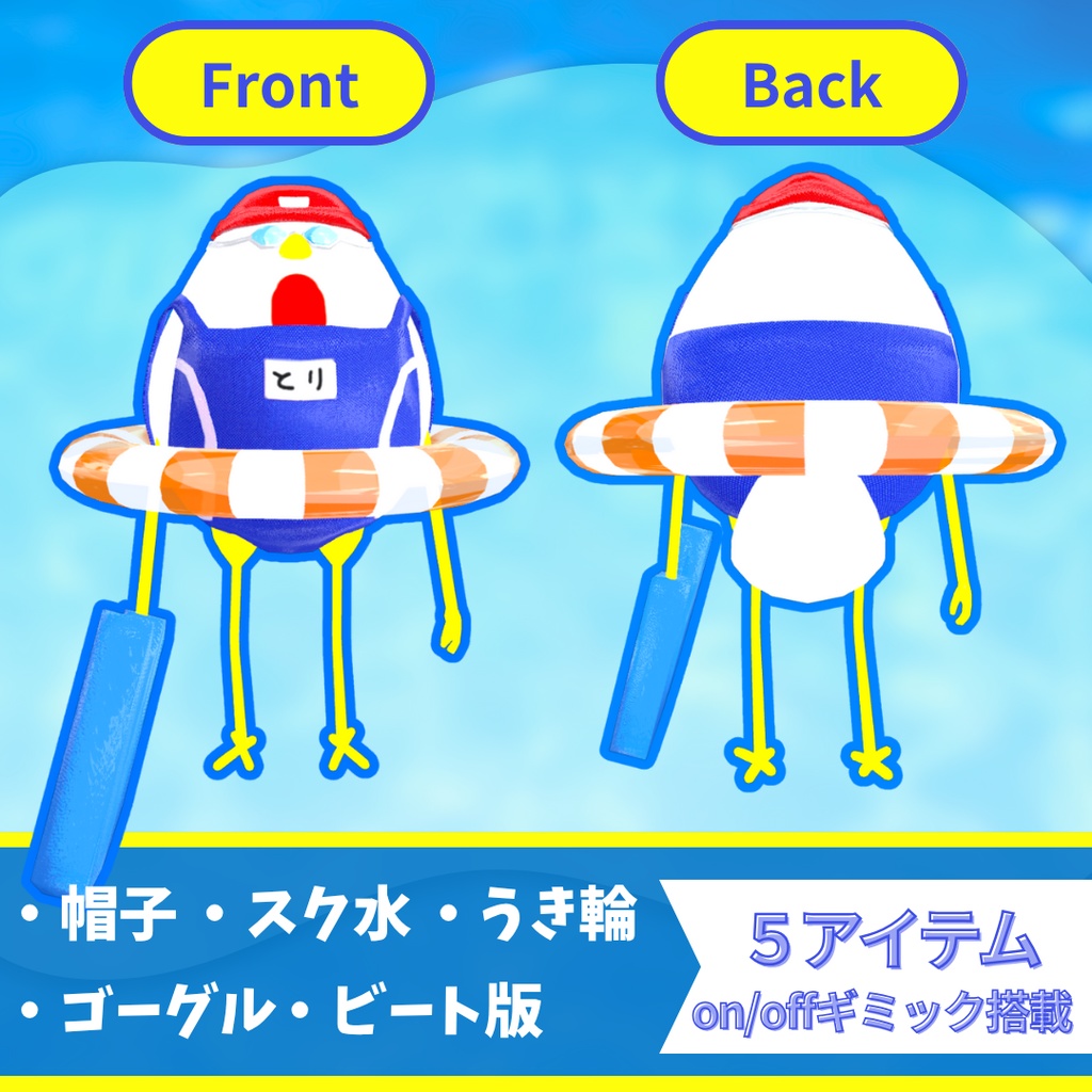 【FREE/無料】スク水【Bird/鳥対応】【MA対応】