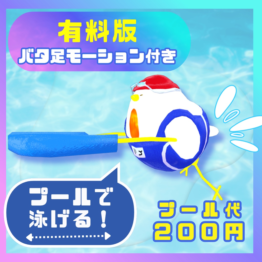 【FREE/無料】スク水【Bird/鳥対応】【MA対応】