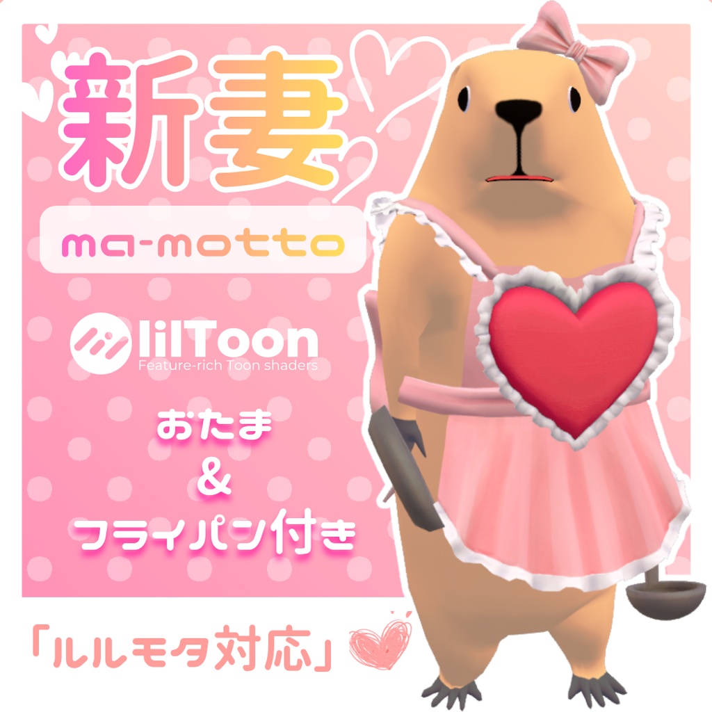 【ルルモタ対応】新妻マーモット【MA対応】