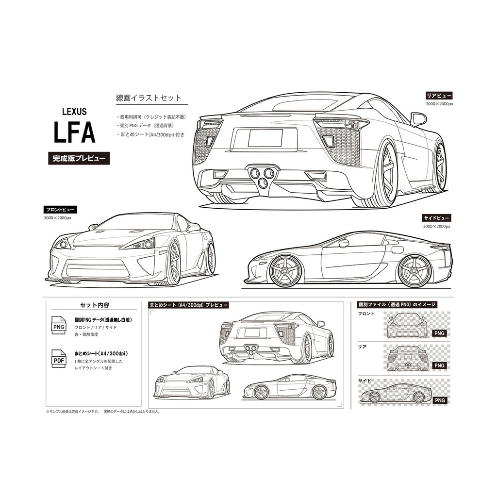 （線画素材）LEXUS LFA 3点セット/白背景PNG