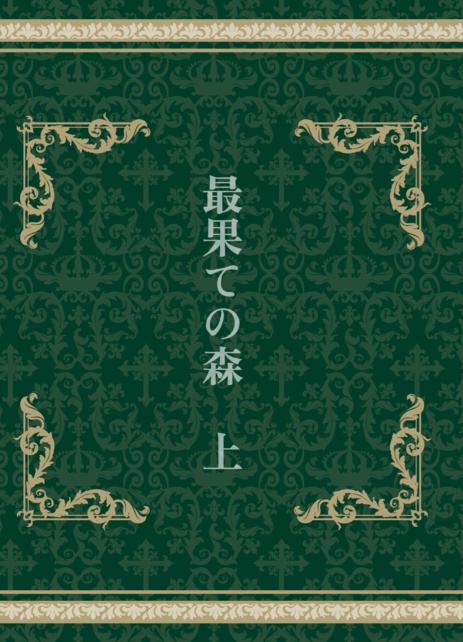 最果ての森