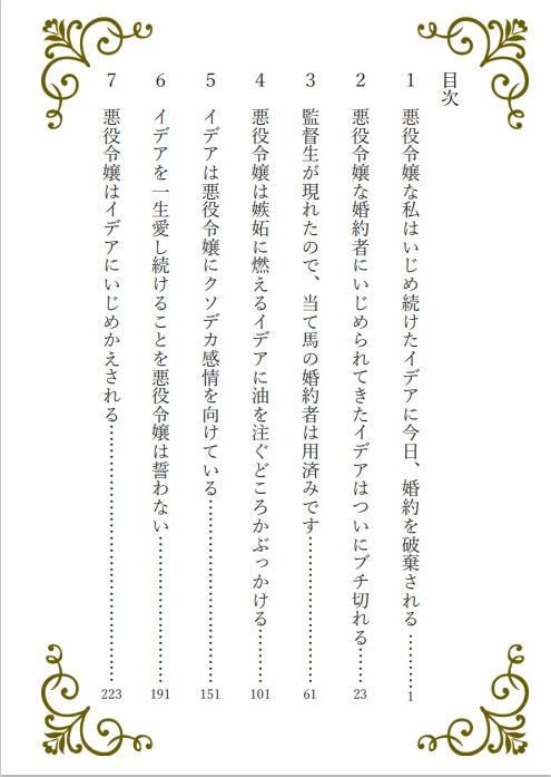 【1月発送分】悪役令嬢の私はいじめ続けたイデアに今日、婚約を破棄される