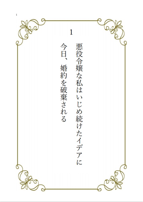 【1月発送分】悪役令嬢の私はいじめ続けたイデアに今日、婚約を破棄される