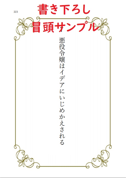 【2月発送分】悪役令嬢の私はイデアに今日、婚約を破棄される
