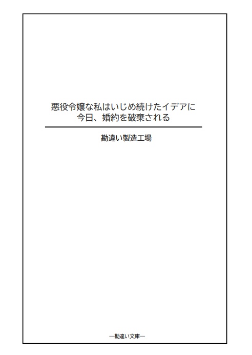 悪役令嬢の私はイデアに今日、婚約を破棄される