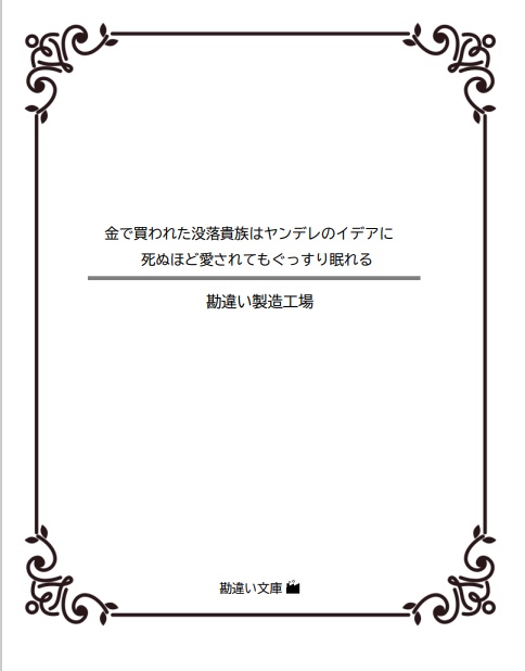 金で買われた没落貴族はヤンデレのイデアに 死ぬほど愛されてもぐっすり眠れる