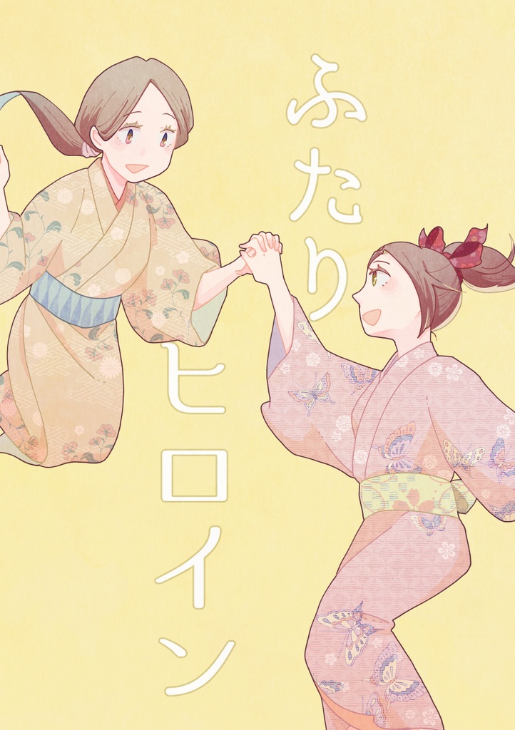 ふたりヒロイン