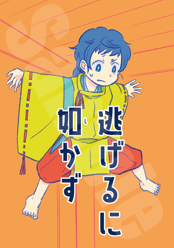 逃げるに如かず