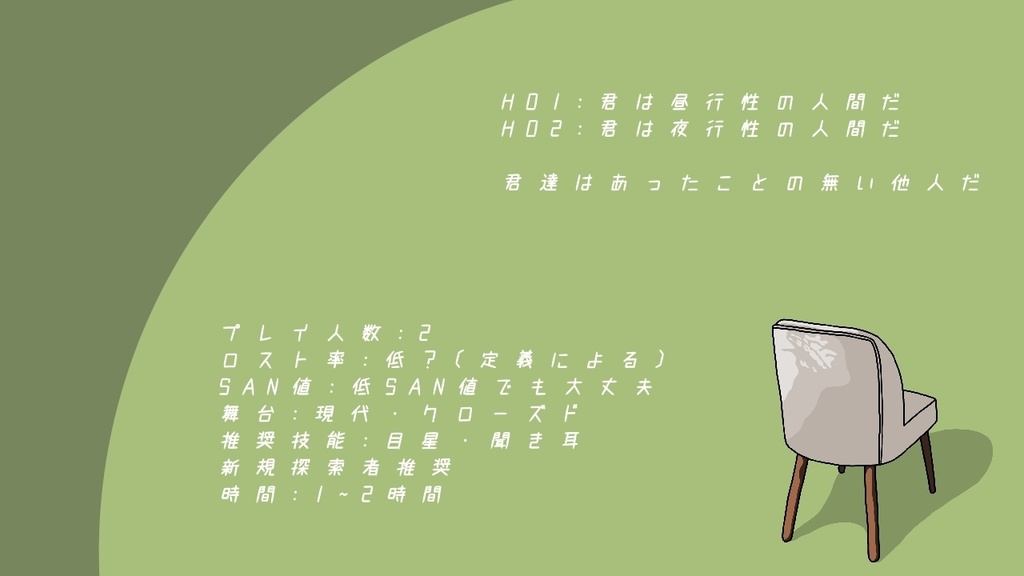 【CoCシナリオ】藁の中の6面鳥