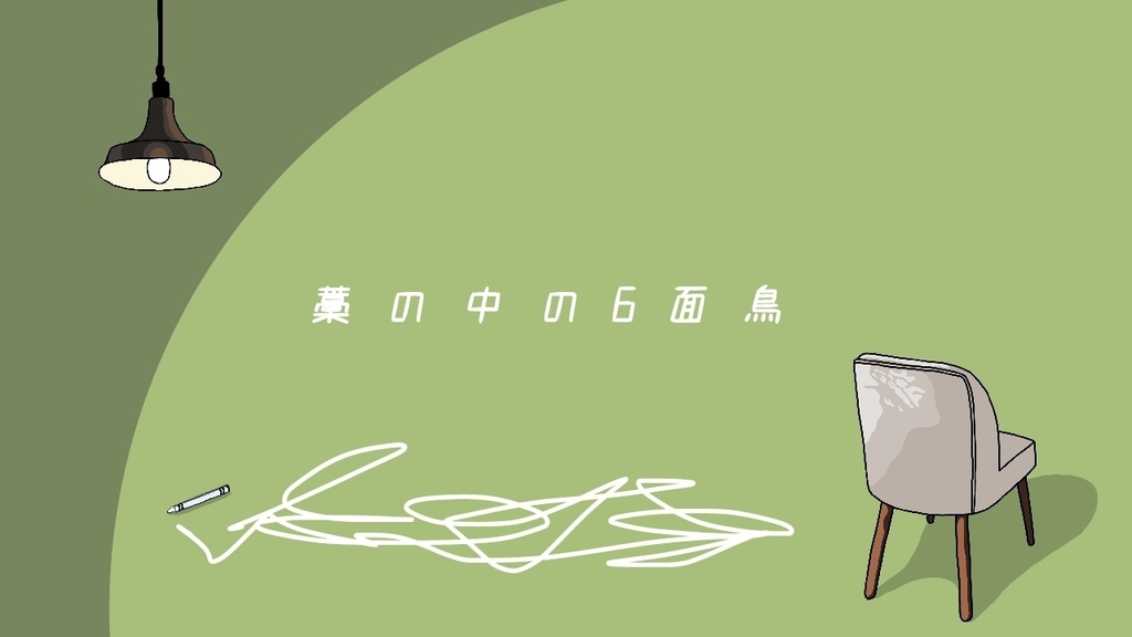 【CoCシナリオ】藁の中の6面鳥