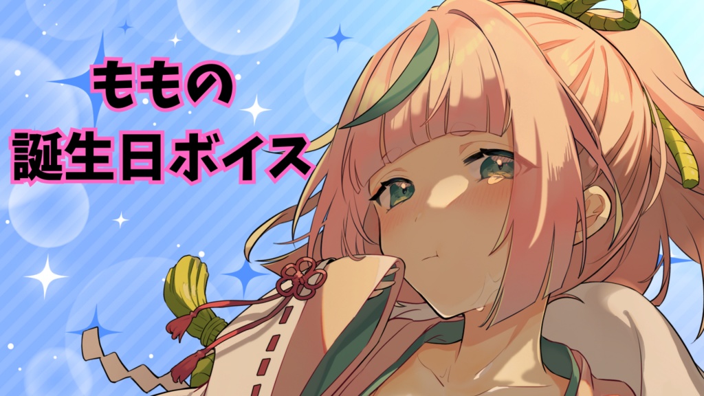 桃蔵大月神　誕生日記念ボイス（ボイスのみ）