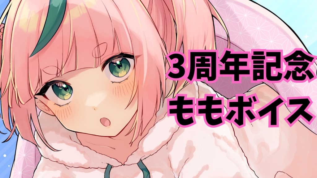 ももの　3周年記念ボイス　お姉ちゃん向け
