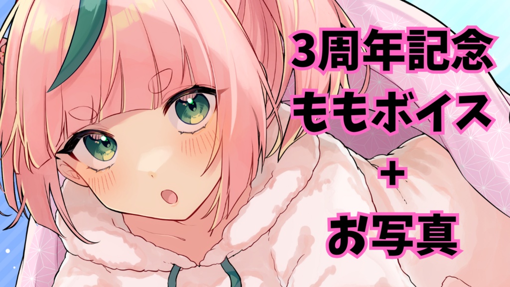 ももの３周年記念ボイス+お写真セット
