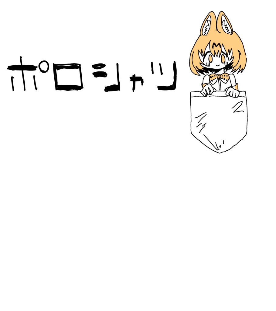 ぽろしゃつTしゃつ