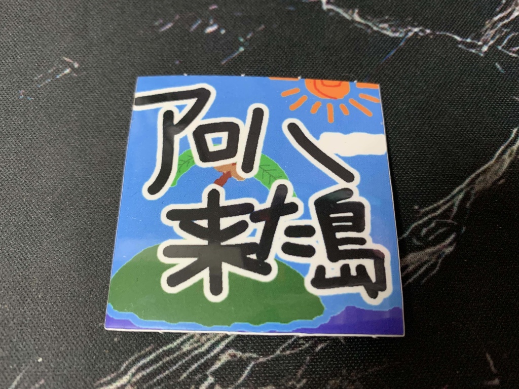 【受注販売】スクエアステッカーセット(3種セット)/きょーすけフロムザリーチ