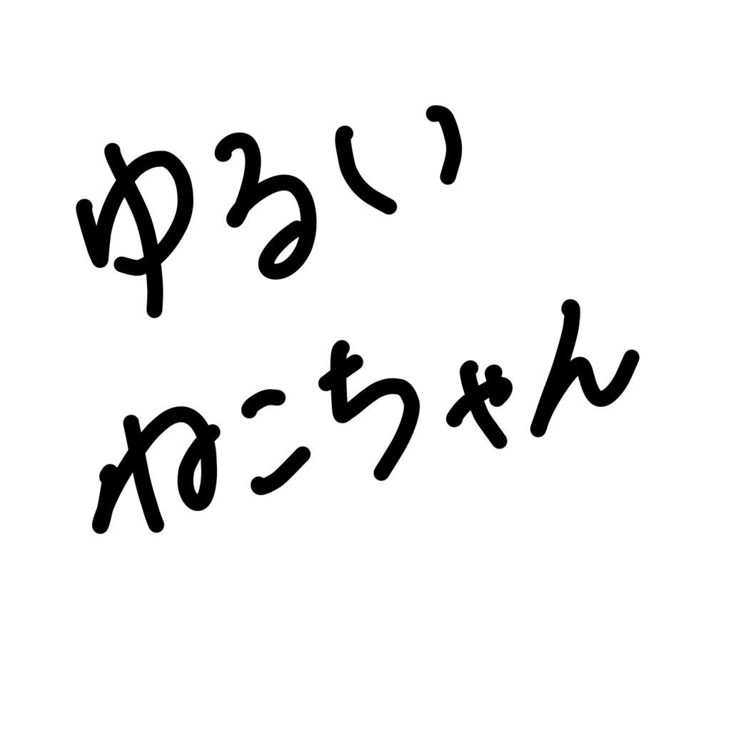 ゆるいねこちゃん