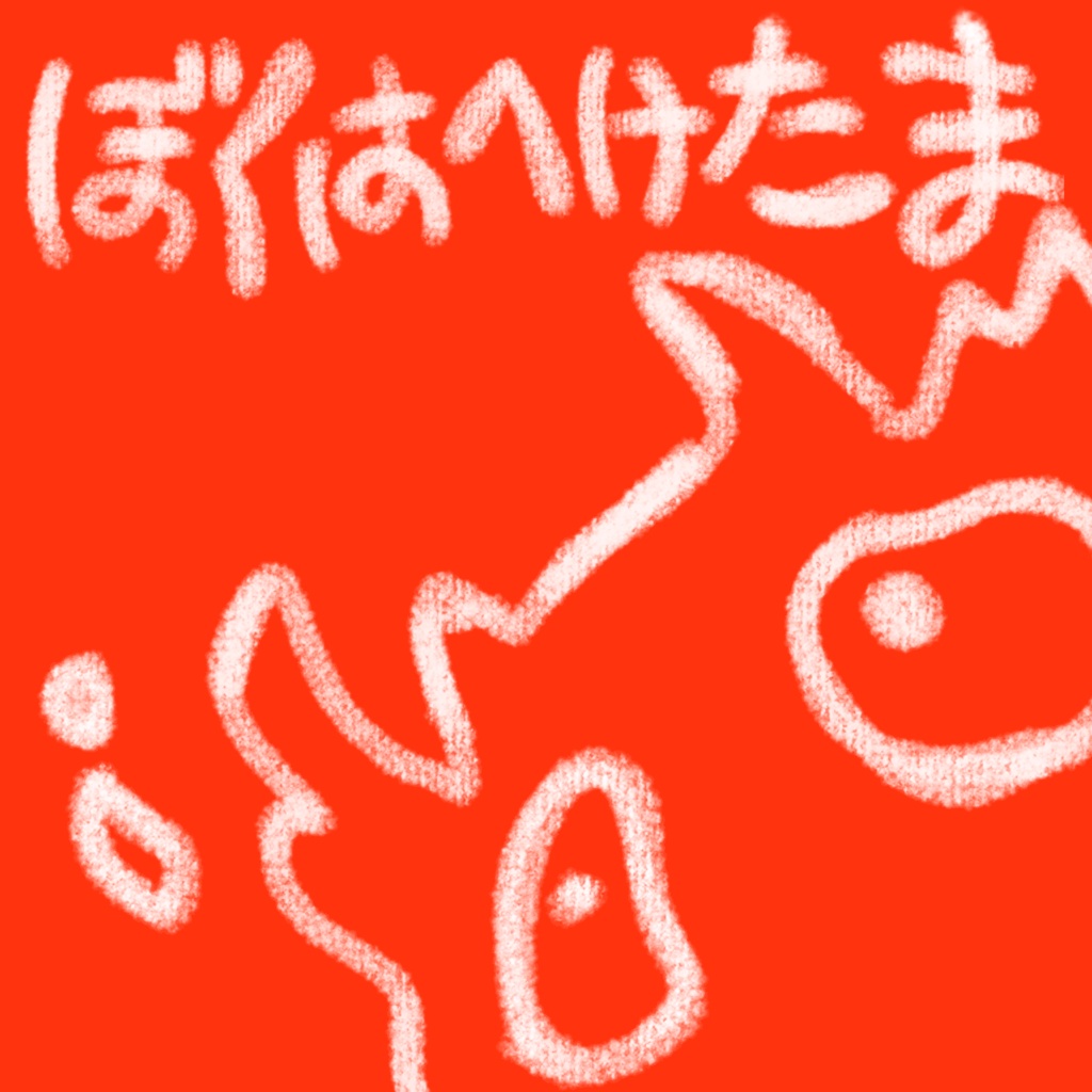 ぼくはへけたま