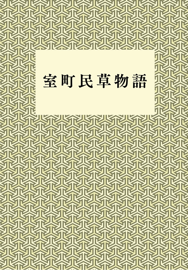 室町民草物語