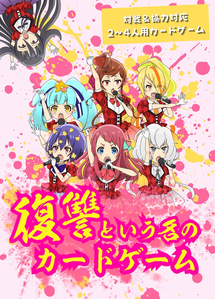 復讐という名のカードゲーム
