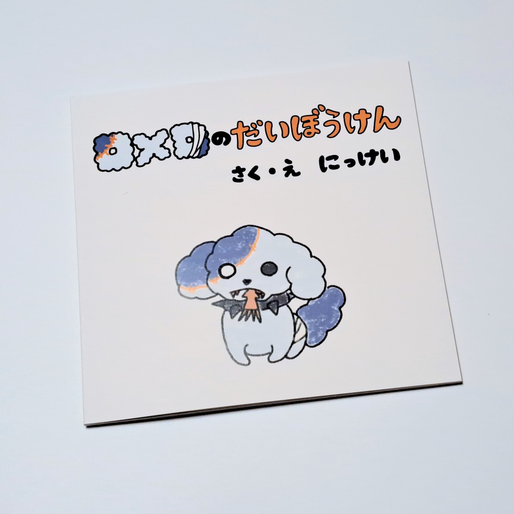 【わけあり】ロメロのだいぼうけん【みほん】