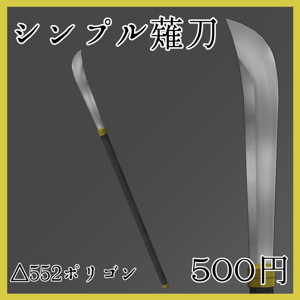 オリジナル3dモデル シンプル薙刀 もづえ商店 Booth
