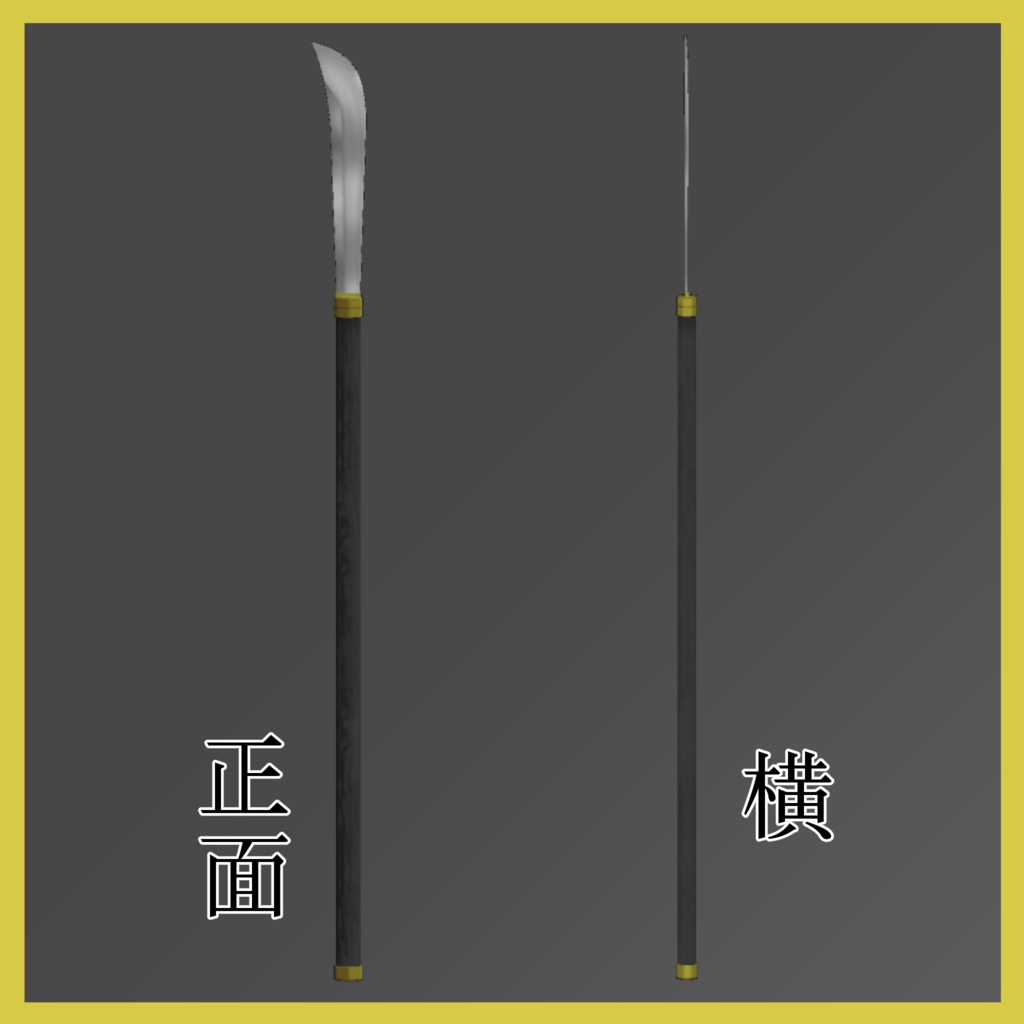 オリジナル3Dモデル「シンプル薙刀」