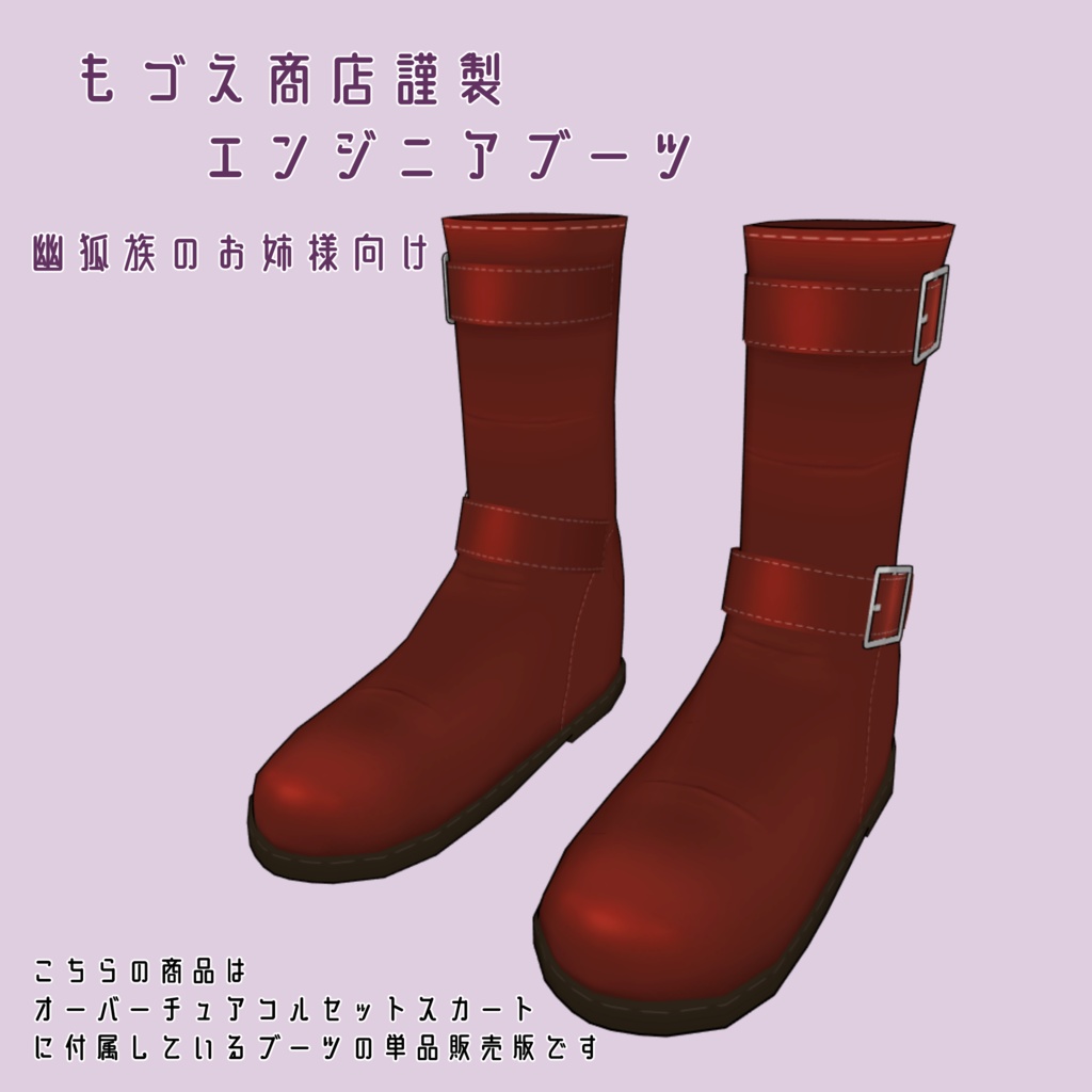 【VRChat】もづえ商店謹製・エンジニアブーツ【幽狐族のお姉様向け】