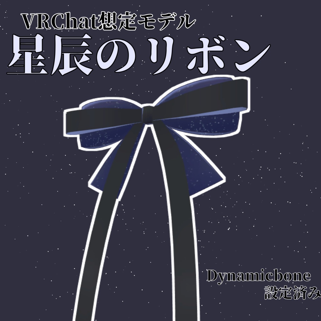 VRChat向け】星辰のリボン - もづえ商店 - BOOTH