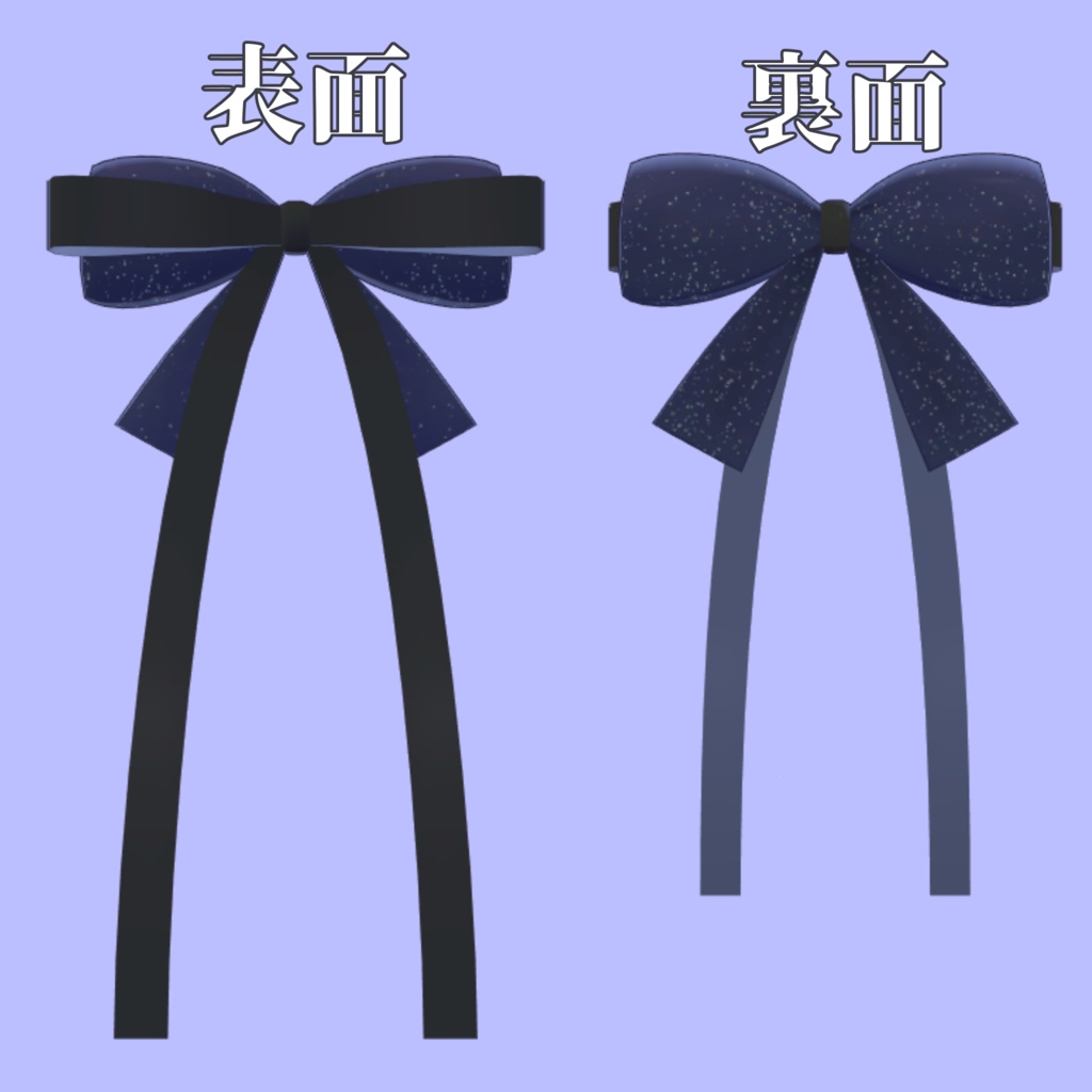 【VRChat向け】星辰のリボン