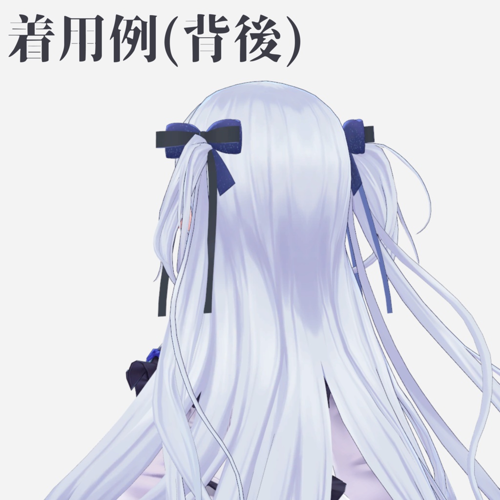 【VRChat向け】星辰のリボン