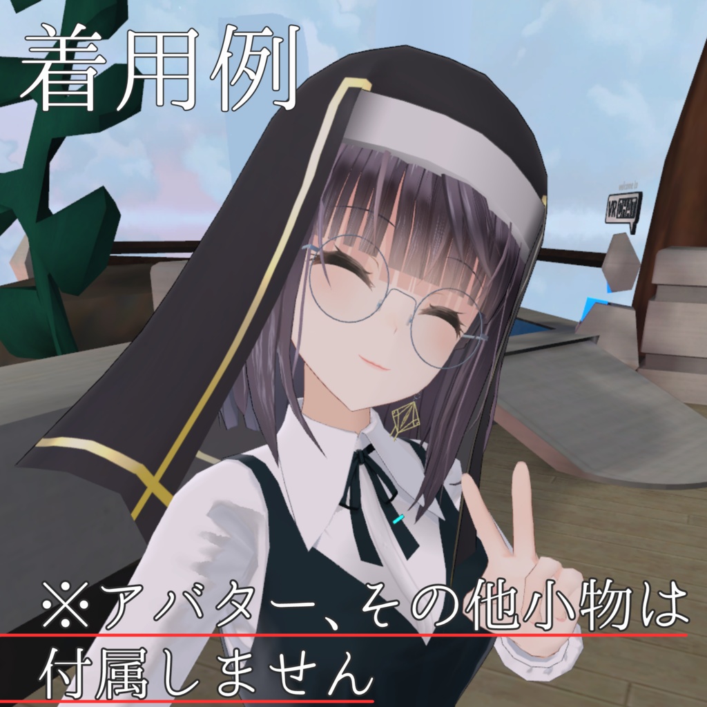 【VRChat向け】シスターヴェール【3Dモデル】