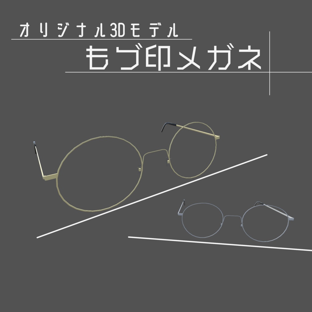 オリジナル3Dモデル「もづ印メガネ」